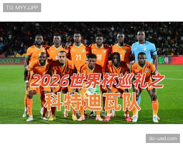 科特迪瓦2026世界杯阵容预测：新老交替能否助大象军团突围？